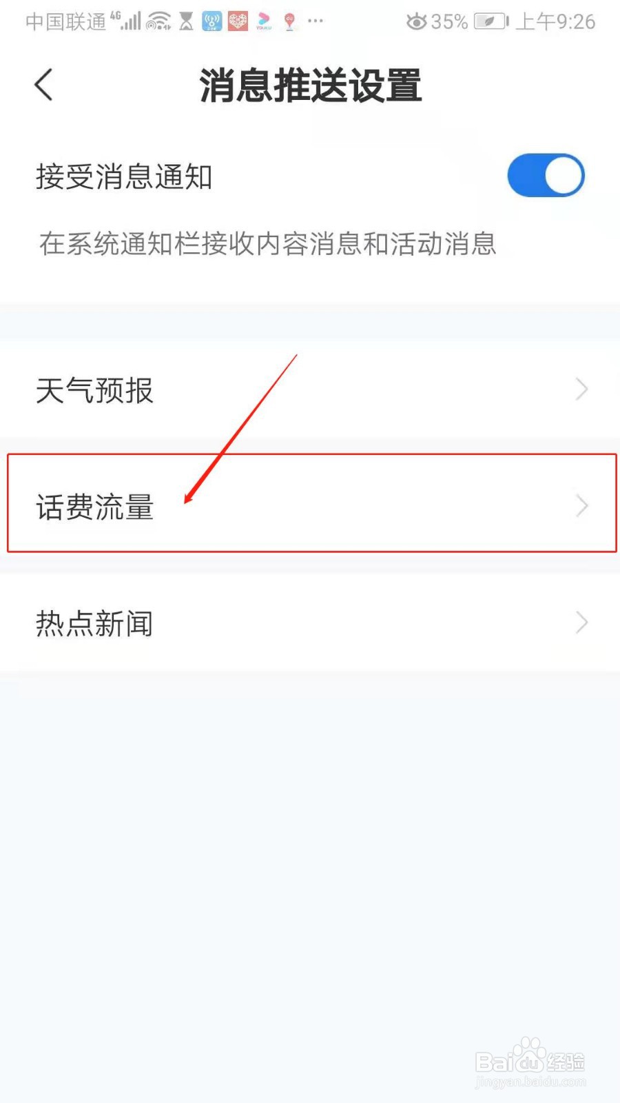 咪咕灵犀APP怎么设置推送实时话费流量消息