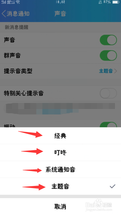 手机QQ怎么设置提示音