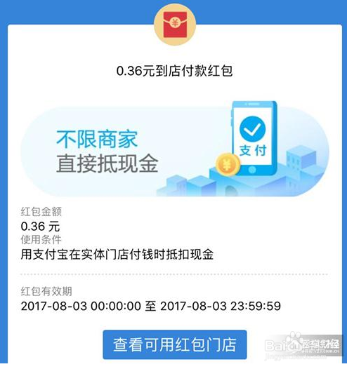 支付宝到店付款红包使用规则