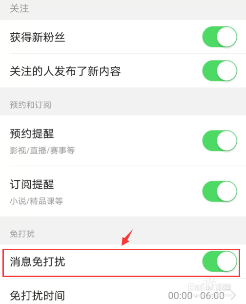 今日头条如何开启消息免打扰