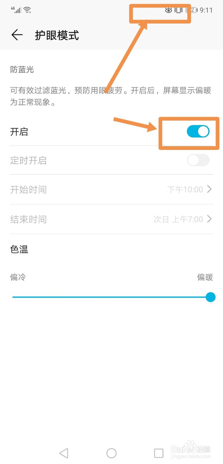 手机怎样开启护眼模式