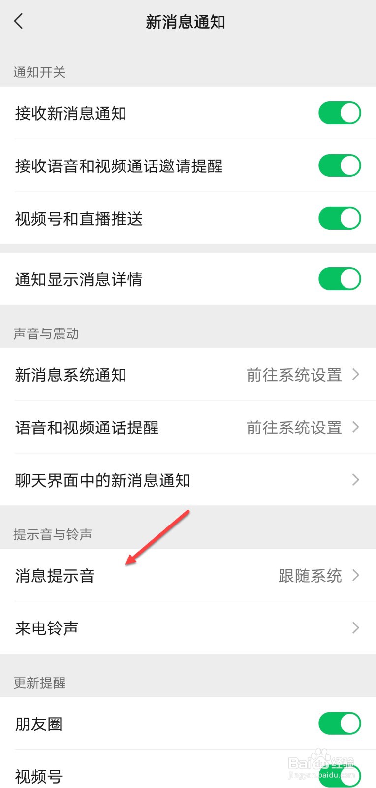 微信怎么修改消息提示音