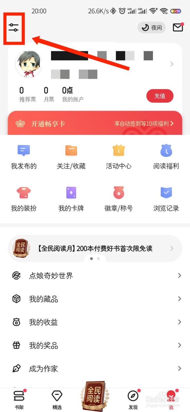 起点读书APP怎么切换账号