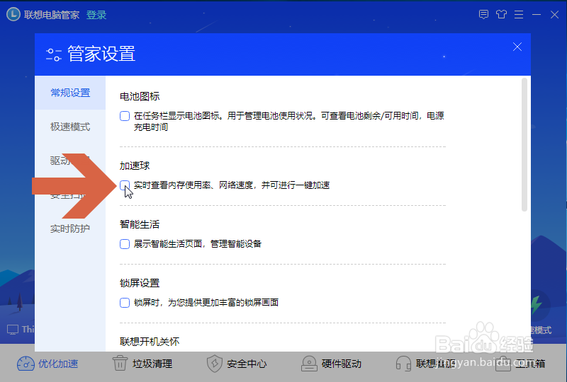怎么关闭联想电脑管家的加速球