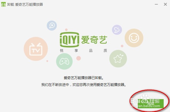 如何卸载顽固软件爱奇艺万能播放器