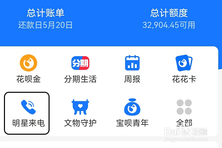 支付宝花呗怎么开启明星来电还款提醒?