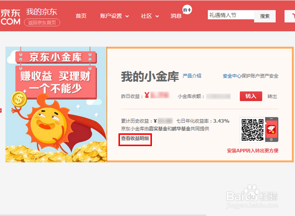 怎样查看京东小金库的每日收益