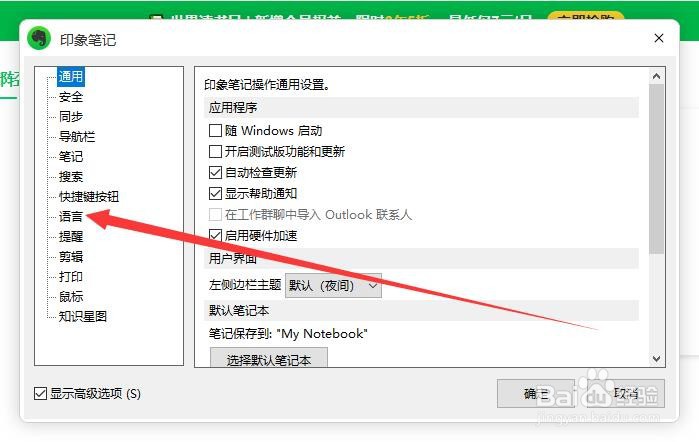 印象笔记如何开启输入时的拼写检查
