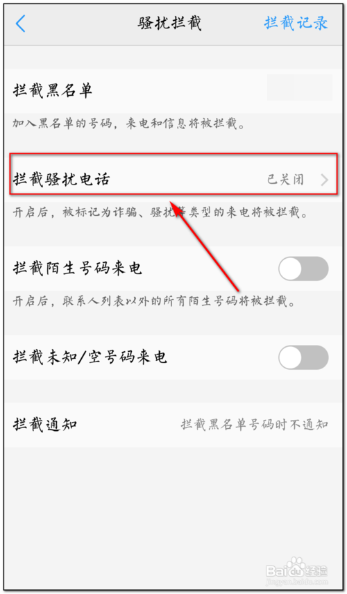 手机骚扰电话太多,怎么拦截