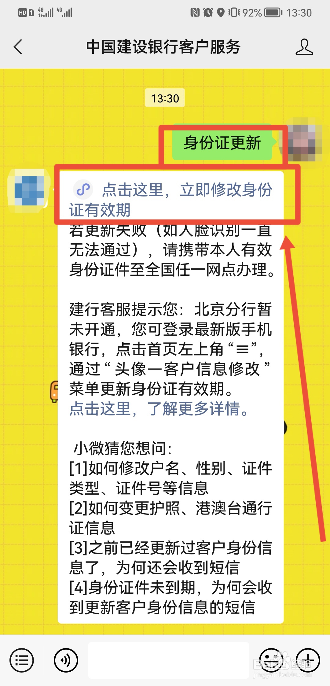 建设银行身份证已过期怎么更新