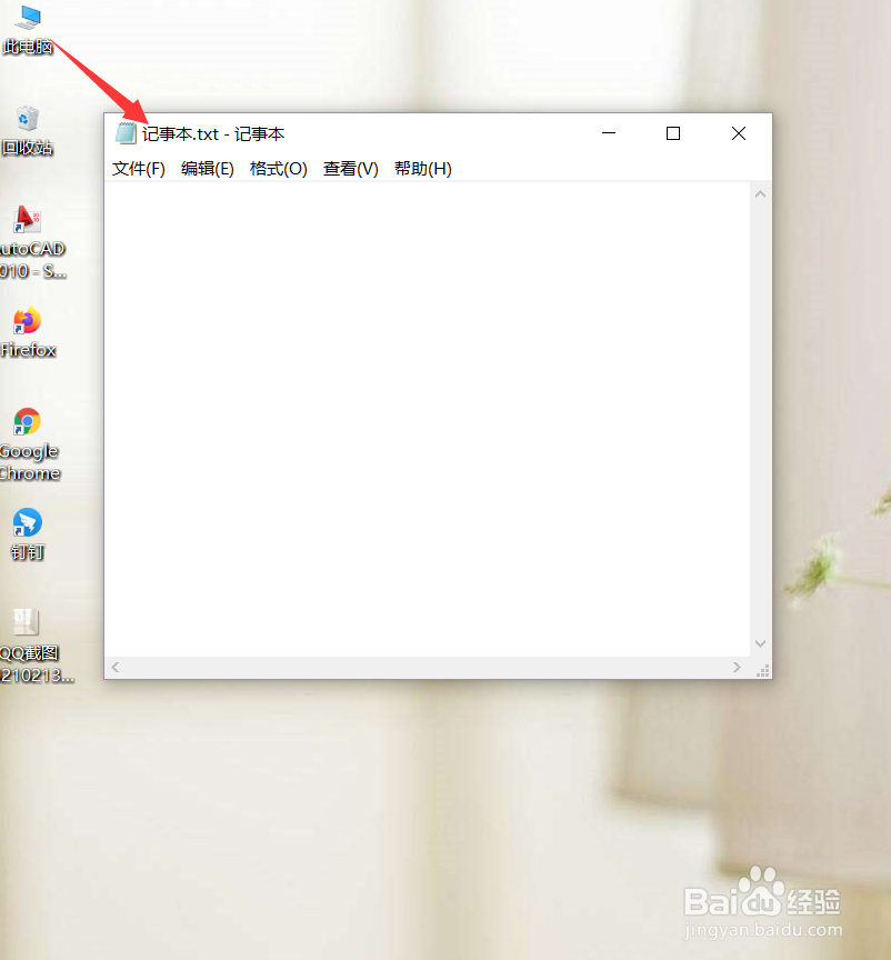 Win10如何新建记事本