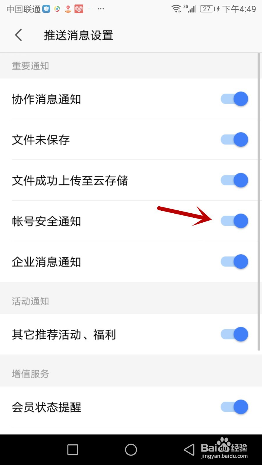 怎么打开手机版WPS Office账号安全通知功能