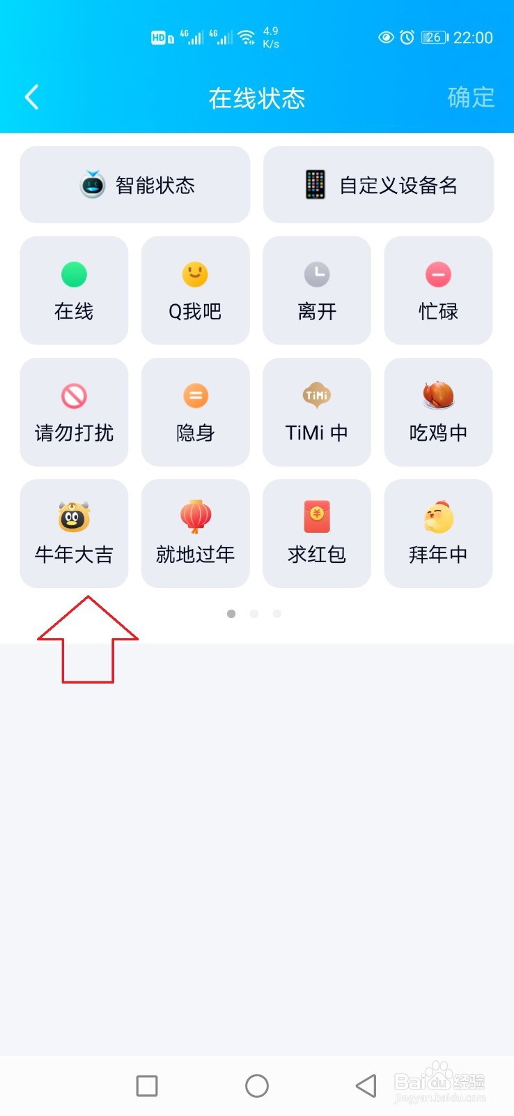 手机QQ在线状态怎样设置为牛年大吉？