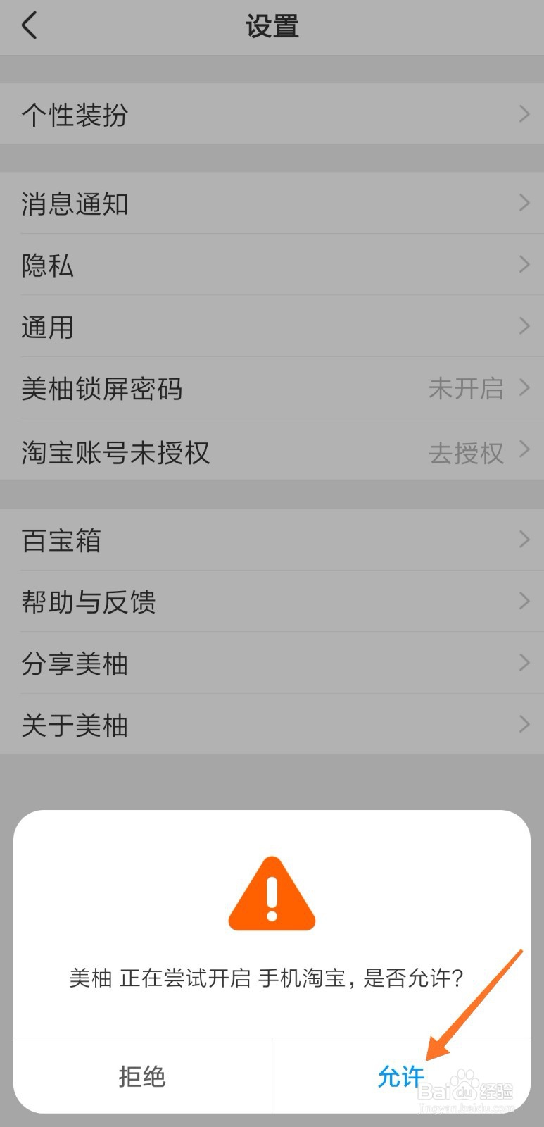 美柚怎么授权淘宝帐号