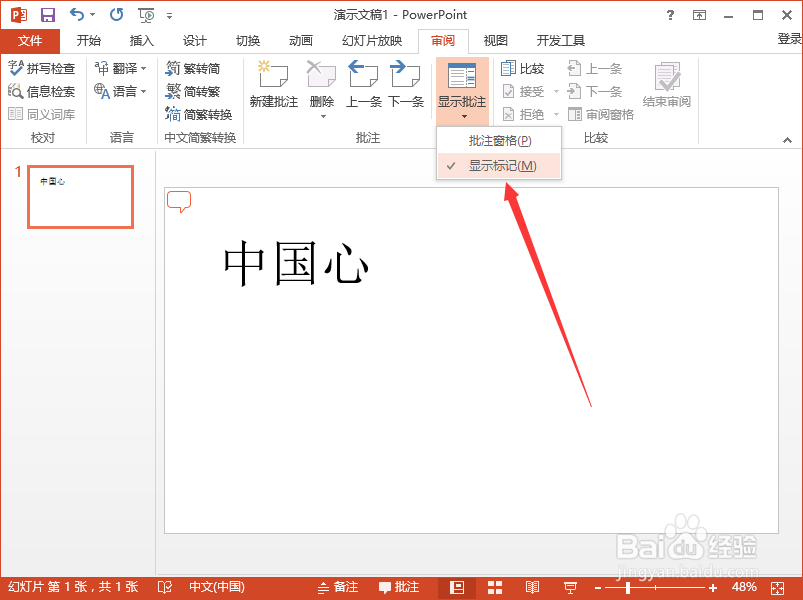 PowerPoint2013中怎么建立批注信息