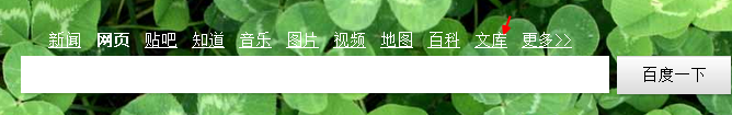 如何在百度文库上传自己的文档