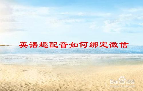 英语趣配音app如何绑定微信