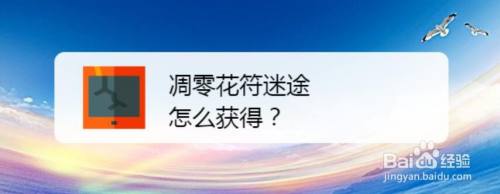 凋零花符迷途怎么获得