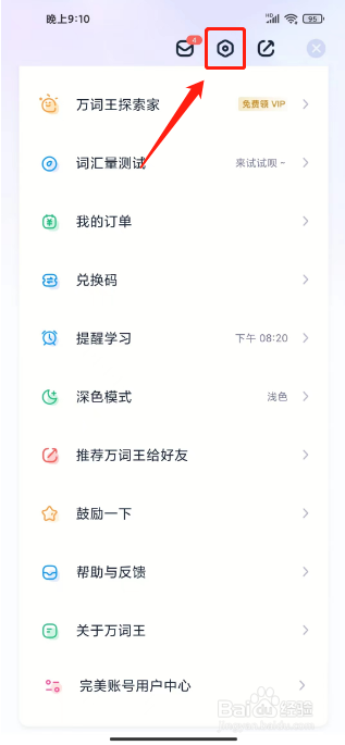 万词王怎么清除缓存