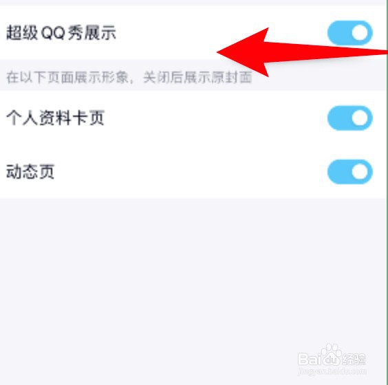 QQ超级QQ秀展示功能怎么关闭？