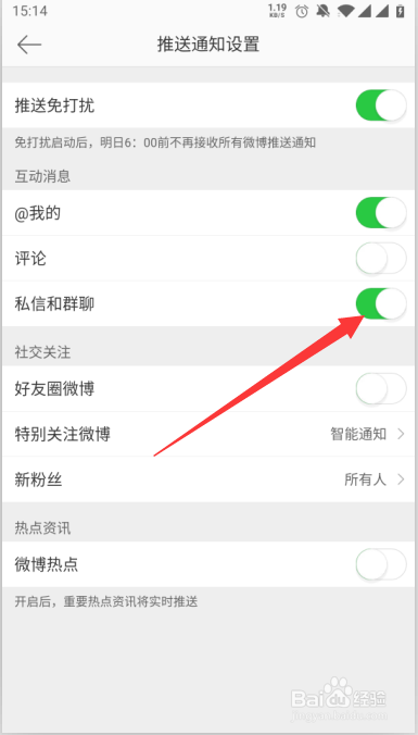 微博如何打开私信和群聊的推送消息