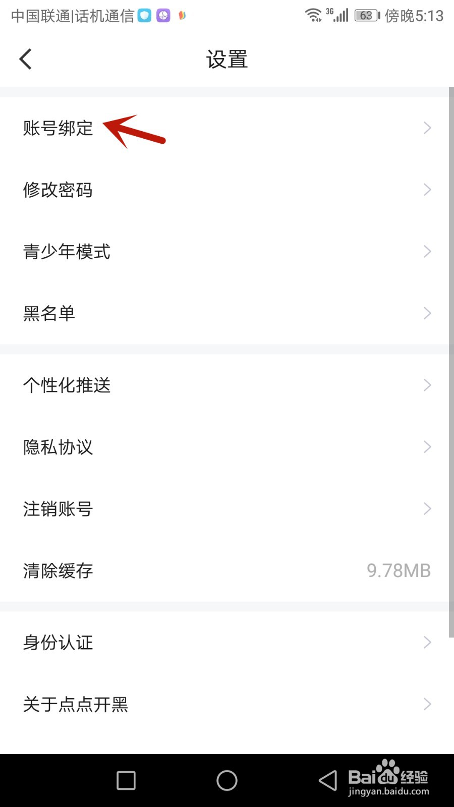 怎么更换点点开黑绑定的手机号