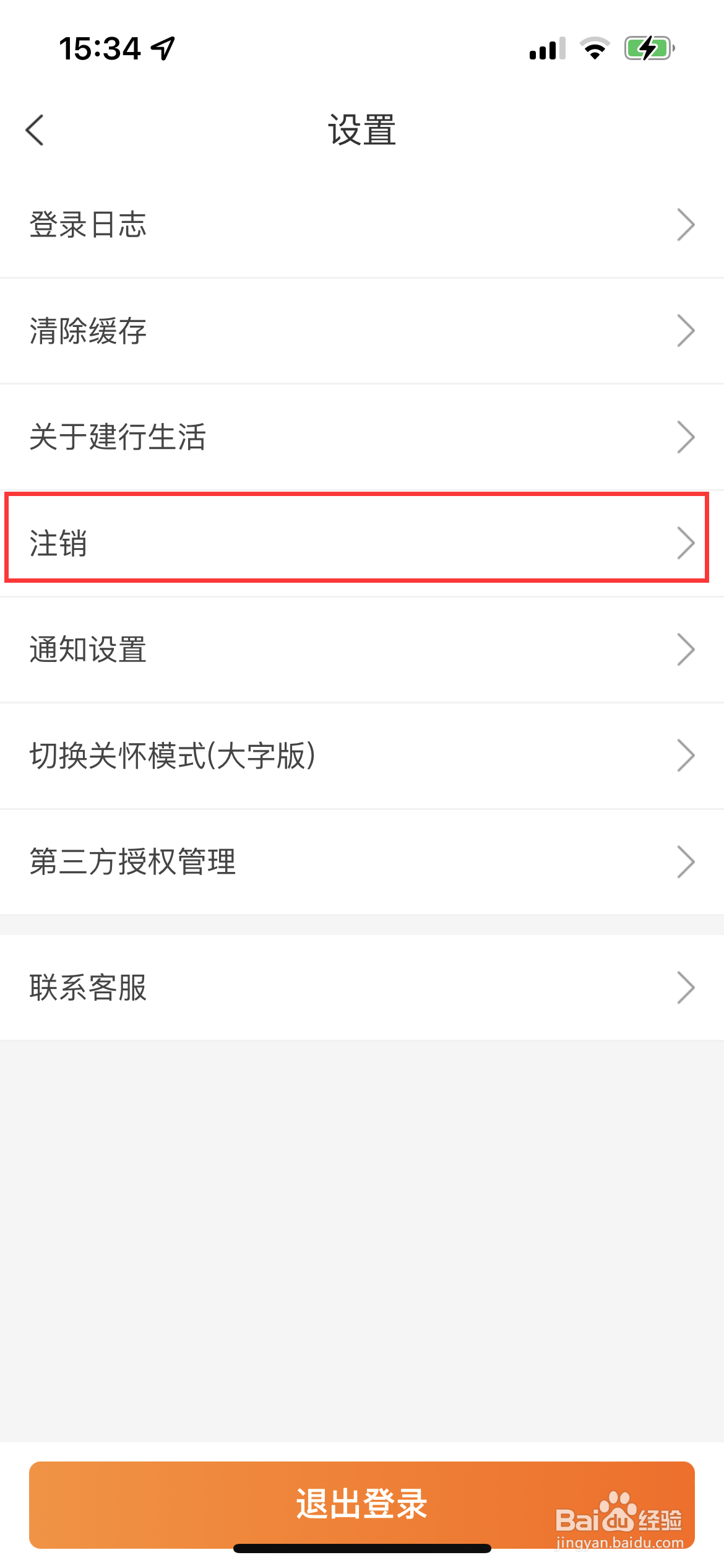 建行生活怎么注销账号