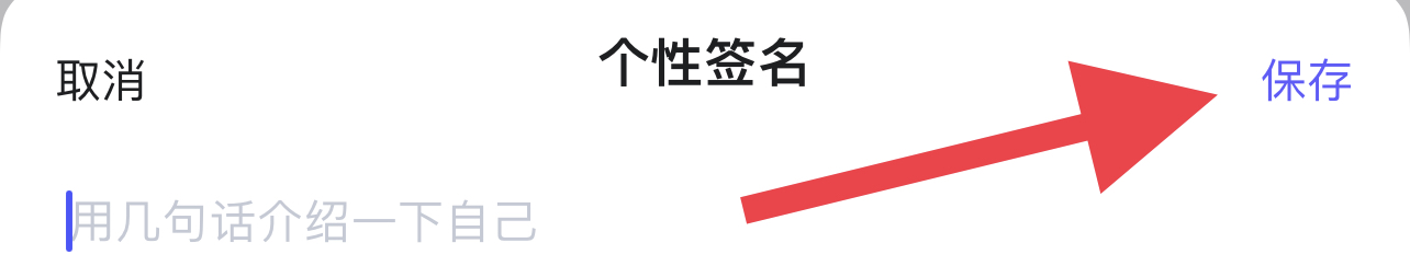 欢游如何修改个性签名