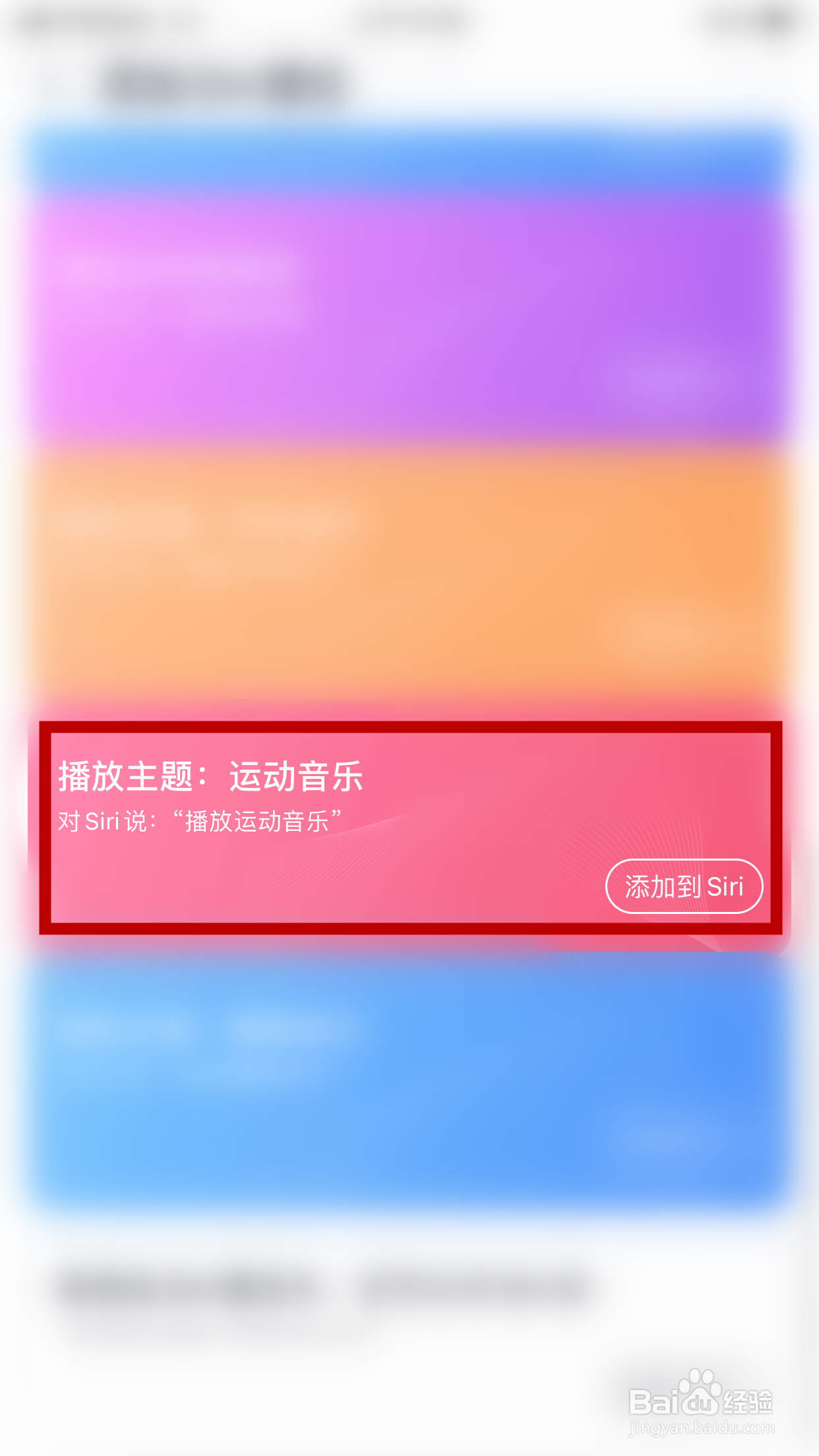 咪咕音乐怎么将“播放运动音乐”添加到Siri捷径