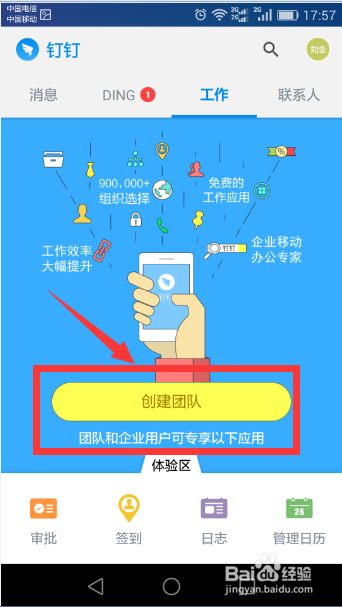在工作中如何使用钉钉应用进行办公