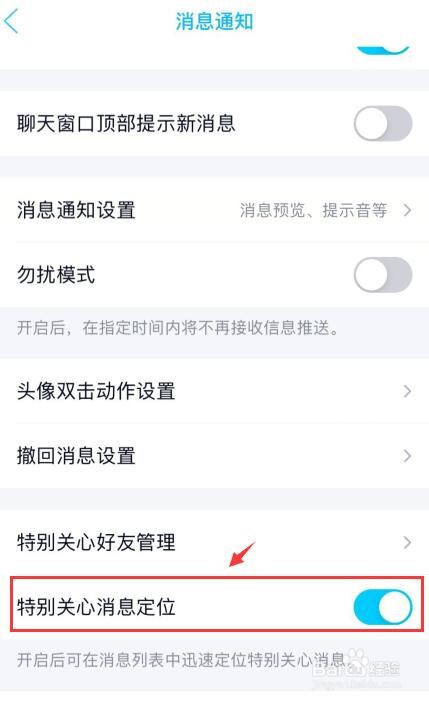 手机QQ如何设置特别关心消息定位