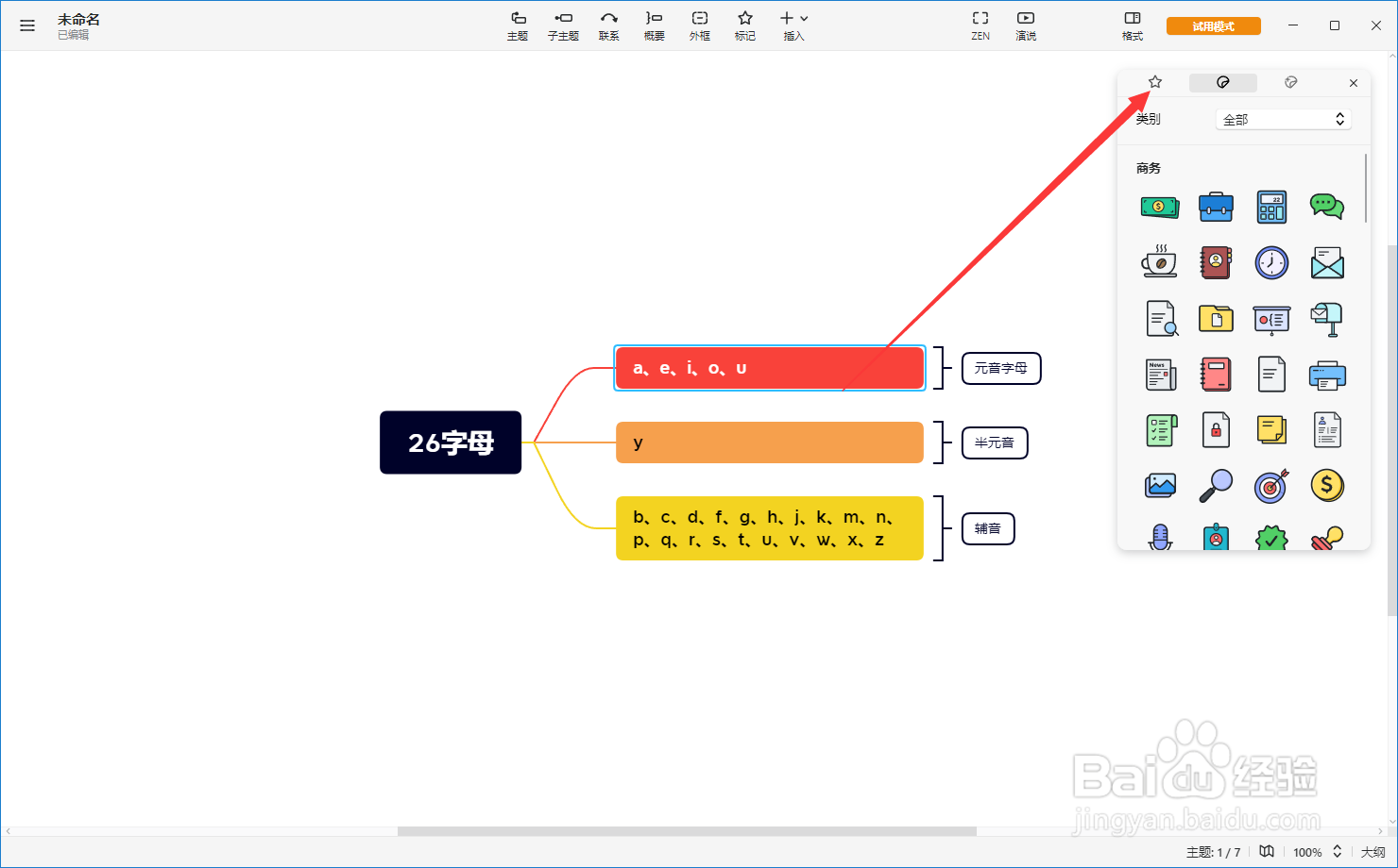 Xmind思维导图如何给主题添加旗帜标志?