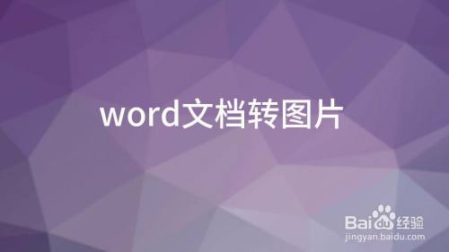 word文檔怎樣轉換為圖片格式