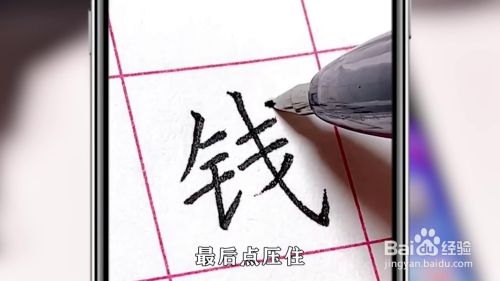 如何用硬笔书法写"钱"字?