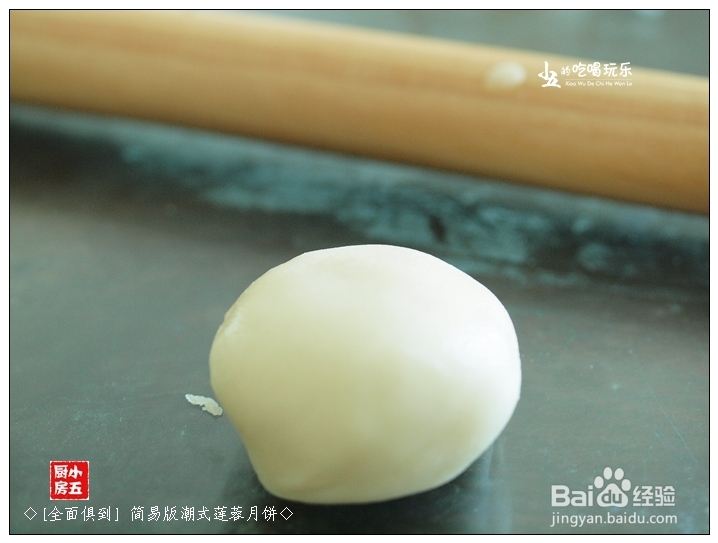 如何做月饼：[3]简易版潮式莲蓉月饼