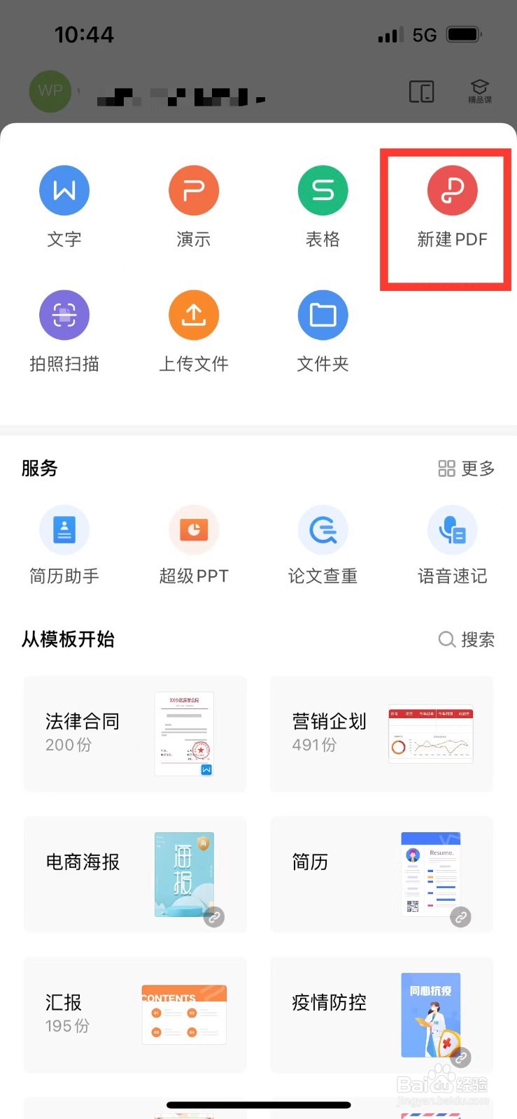 手机版wps如何新建横线PDF