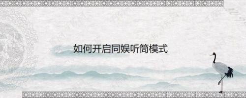 如何开启同娱听筒模式