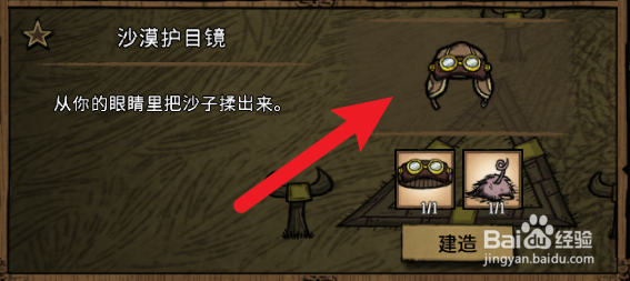 饥荒联机版怎么制作沙漠护目镜