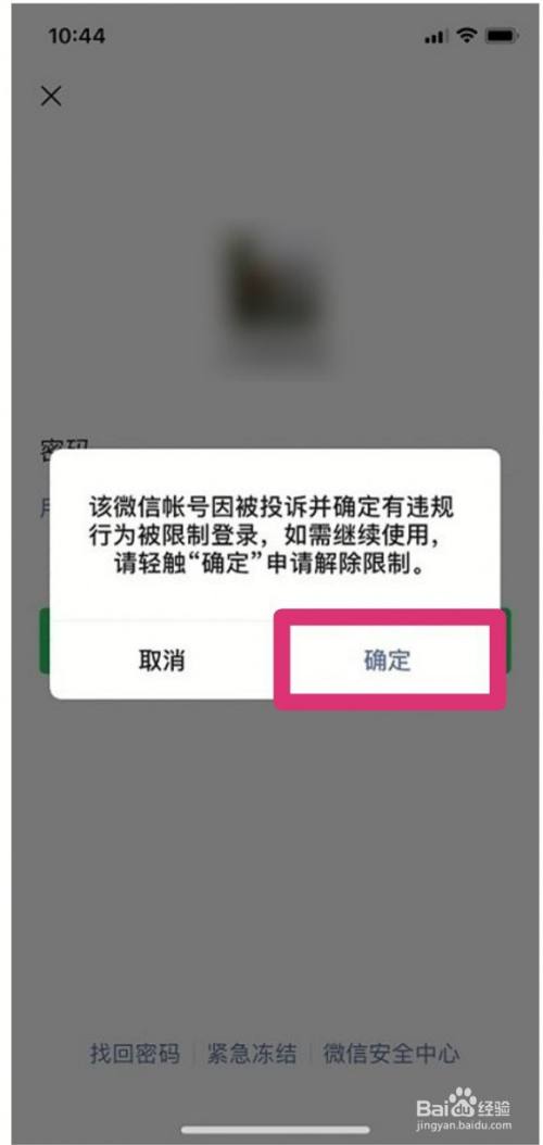 微信限制登錄如何解封