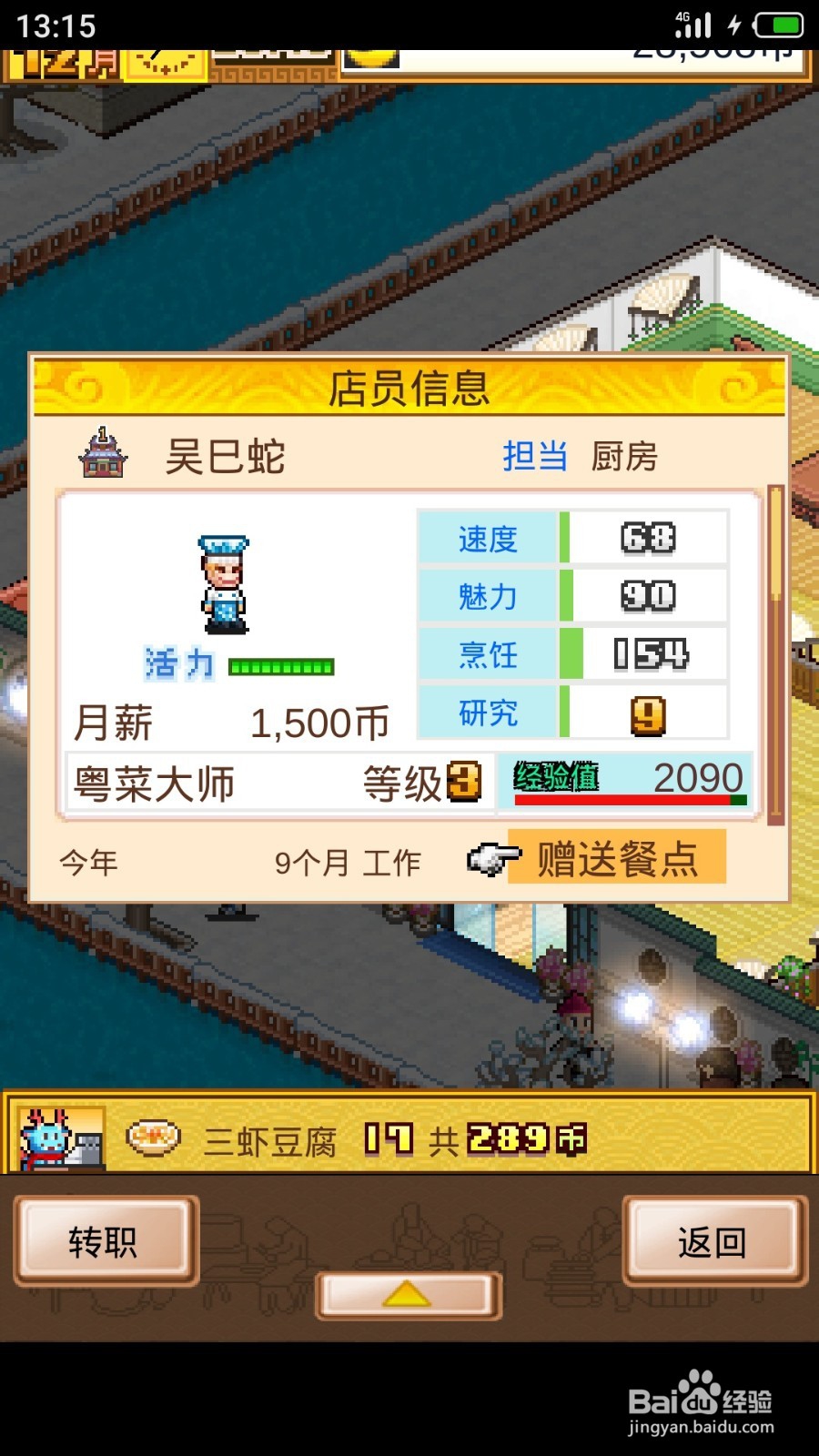 舌尖上的美食梦如何更换员工的技能