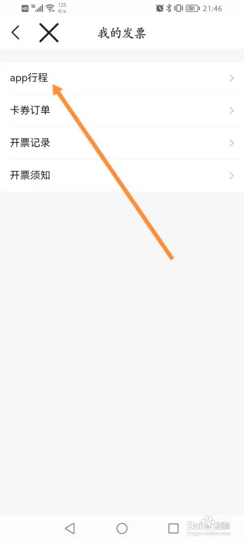 苏e行软件怎样申请开发票