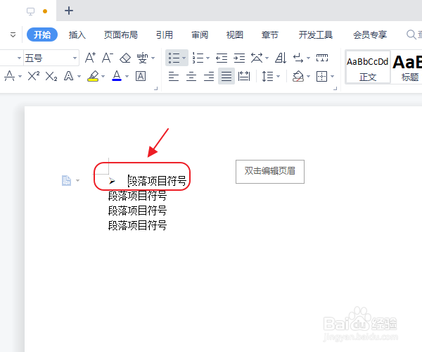 段落项目符号怎么添加