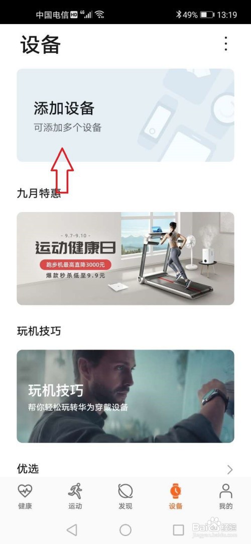 华为运动健康怎么添加体温计设备