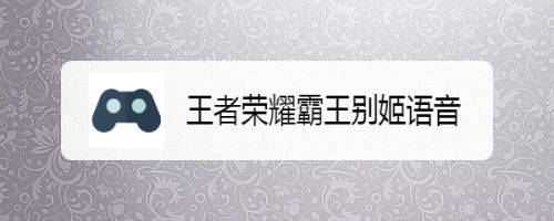 王者荣耀霸王别姬语音