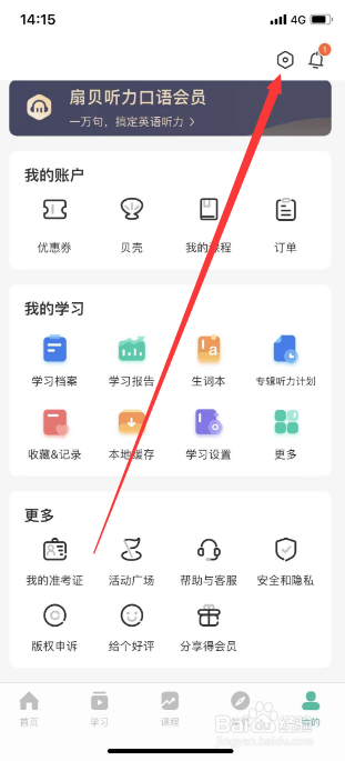 扇贝听力怎么关闭截屏反馈