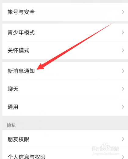 微信如何打开聊天界面中的新消息通知声音