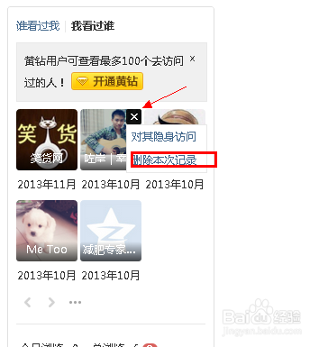 怎么删除自己在别人qq空间的访问记录?
