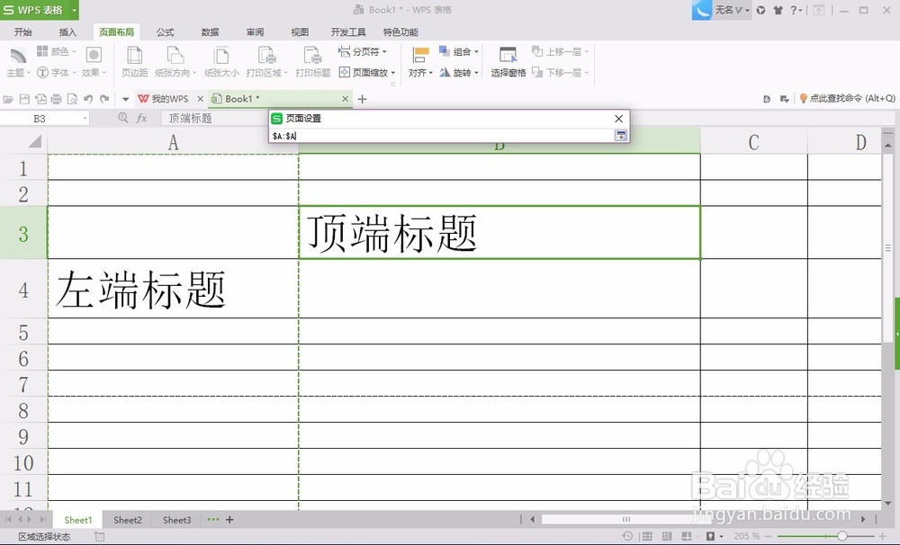 如何在WPS2016中设置打印标题