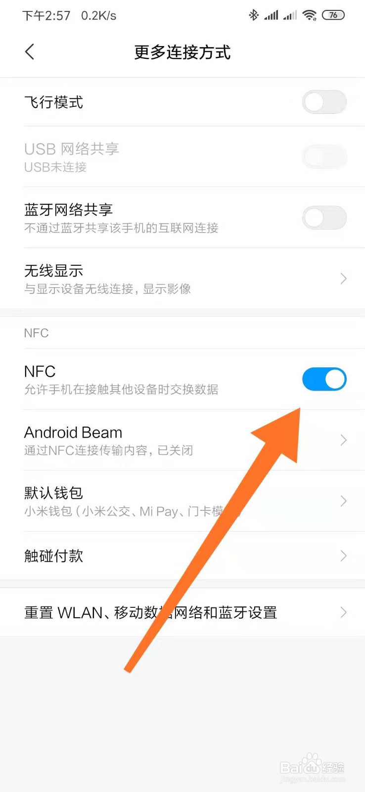 手机开启NFC的方法