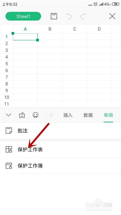 手机WPS表格怎么锁定单元格格式